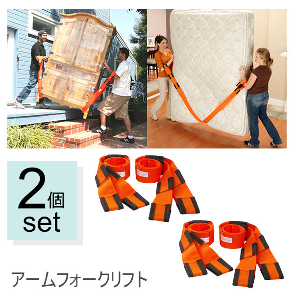 【2個セット】正規品 アームフォークリフト 運搬ベルト 移動用ベルト もちあげベルト 引っ越し 大型家電 搬送 家具 移動 模様替え 大掃除 アーム ストラップ 運搬ストラップ