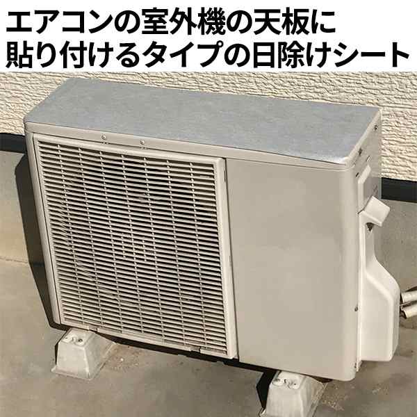 室外機用 吸着日よけシート エアコン ひよけ 日除け サンシェード カバー シールタイプ 日差し対策 熱防止 ワタナベ工業 Akp 8532の通販はau Pay マーケット Kurazo よろずやくら蔵