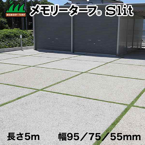 駐車場目地用 人工芝 メモリーターフ スリット ‐ 28mm 目地 草目地 人工芝 駐車場 ユニオンビズ 直送の通販はau PAY マーケット  KURAZO よろずやくら蔵 au PAY マーケット－通販サイト