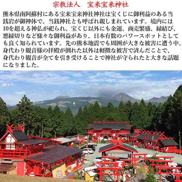 宝くじ「当選箱」熊本 南阿蘇村 宝来宝来神社公認 大当たり「宝来宝来