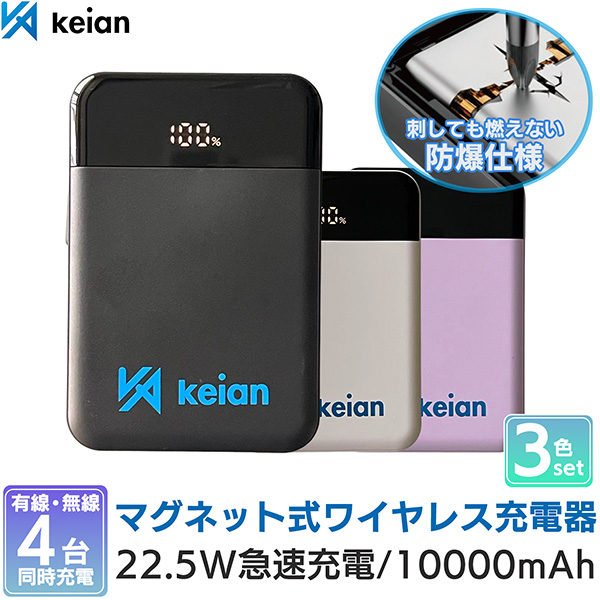 【3色セット】防爆仕様 4台同時充電 モバイルバッテリー 3台セット 各色1台 KEIAN MAG SAFE ワイヤレス急速充電器 安全 燃えない 次世代型 新素材採用 22.5W 10000mAh 18N超強力磁力 マグネット式 ワイヤレス充電 keain KEIAN 恵安