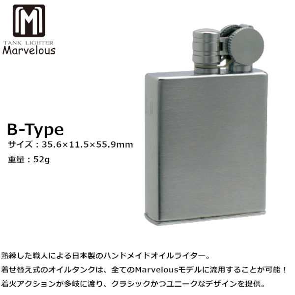 オイルライター Marvelous B-Type 日本製‐マーベラス ハンドメイド 高精度ライタ 着せ替え式 オイルタンク クラシック  東京パイプの通販はau PAY マーケット - KURAZO よろずやくら蔵 | au PAY マーケット－通販サイト