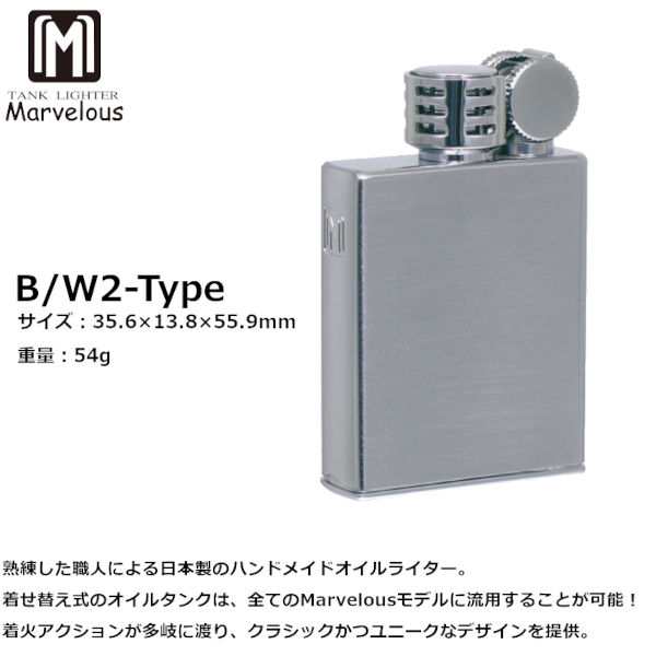 オイルライター Marvelous B/W2-Type 日本製‐マーベラス ハンドメイド 高精度ライタ 着せ替え式 オイルタンク クラシック  東京パイプの通販はau PAY マーケット - KURAZO よろずやくら蔵 | au PAY マーケット－通販サイト