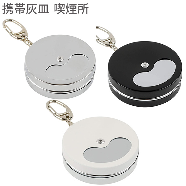携帯灰皿 喫煙所 カラビナ付き‐かわいい 小物入れ アッシュトレイ 灰皿