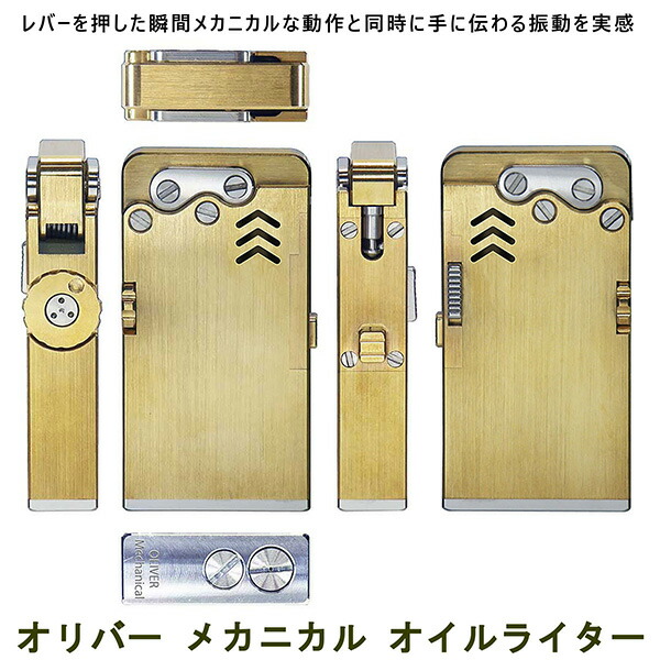 オリバー メカニカル オイルライター ソリッドブラス 自動着火