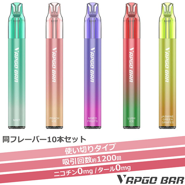 【同フレーバー10本セット】使い捨て シーシャ VAPGO BAR 電子タバコ ベイプ 禁煙グッズ ニコチン0 ニコチンゼロ タール0 タールゼロ 使い捨て オートパフ