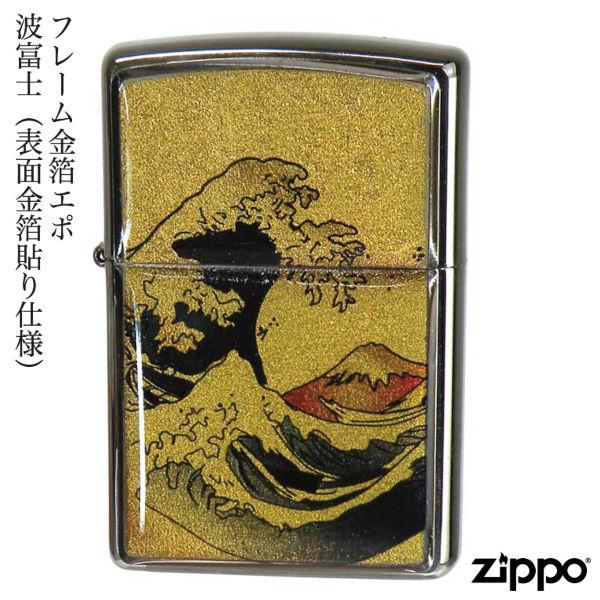 ZIPPO フレーム金箔エポ 波富士 表面金箔貼り 富士 富士山 金箔エポ 貝貼り 金箔 ジッポー ライター ジッポ Zippo オイルライター zippo ライター 伝統 和柄 和風 縁起物 正規品