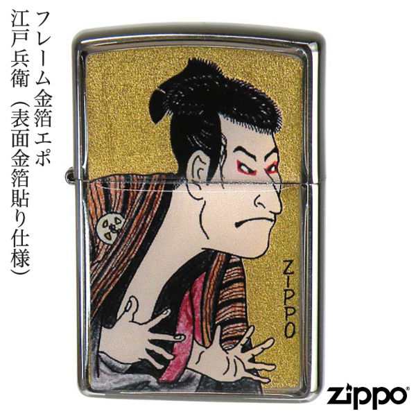 ZIPPO フレーム金箔エポ 江戸兵衛 表面金箔貼り 東洲斎 写楽 三代目大谷鬼次 金箔エポ 貝貼り 金箔 ジッポー ライター ジッポ Zippo オイ