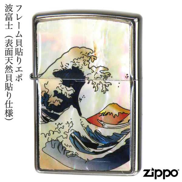 ZIPPO フレーム貝貼りエポ 波富士 表面天然貝貼り仕様 富士 富士山 貝貼りエポ 天然貝 金箔 ジッポー ライター ジッポ Zippo オイルライ