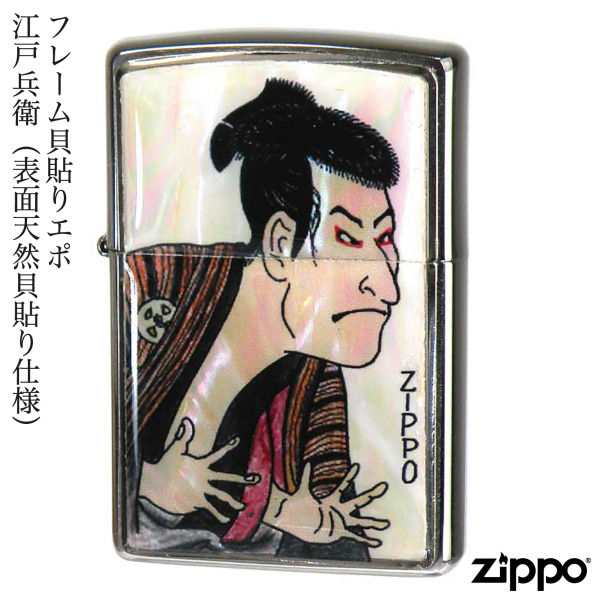 ZIPPO フレーム貝貼りエポ 江戸兵衛 表面天然貝貼り仕様 東洲斎写楽 三代目大谷鬼次 貝貼りエポ 天然貝 金箔 ジッポー ライター ジッポ Z