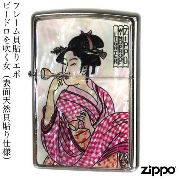 ZIPPO フレーム貝貼りエポ ビードロを吹く女 表面天然貝貼り仕様 ピッポンを吹く女 喜多川歌麿 美人画 貝貼りエポ 天然貝 金箔 ジッポー