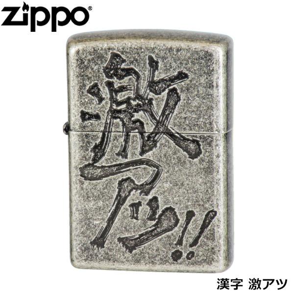 ZIPPO 漢字 激アツ 銀イブシ エッチング ジッポー ライター ジッポ Zippo オイルライター zippo ライター 正規品の通販は