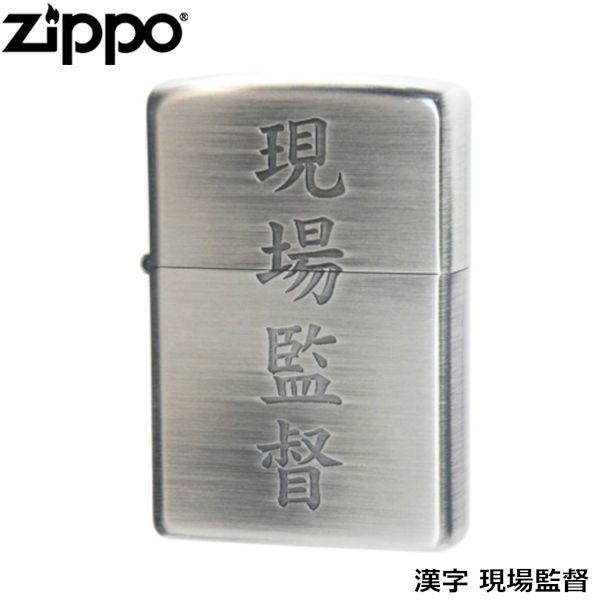 ZIPPO 漢字 現場監督 銀古美 エッチング ジッポー ライター ジッポ Zippo オイルライター zippo ライター 正規品