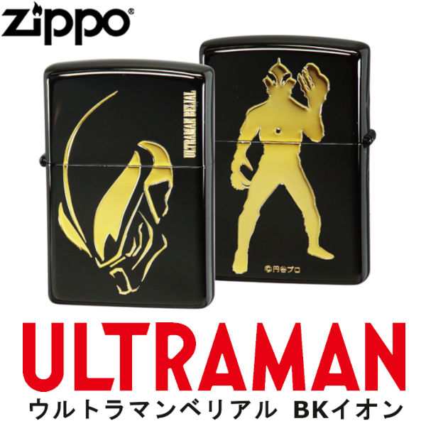 ウルトラマン ZIPPO ウルトラマンベリアル BKイオン‐ブラック ULTRAMAN