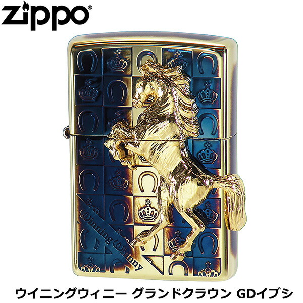 ZIPPO ウイニングウィニー グランドクラウン GDイブシ 馬 ゴールド ブルー アンティークゴールド 勝利のいななき ホースメタル ジッポー ライター ジッポ Zippo オイルライター zippo ライター 正規品