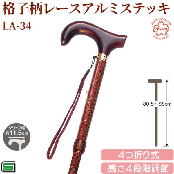 土屋産業 LA-34 格子柄 レース アルミステッキ 杖 折りたたみ 高さ調節 レディース 婦人 ステッキ 軽量 頑丈 折り畳み 歩行支援