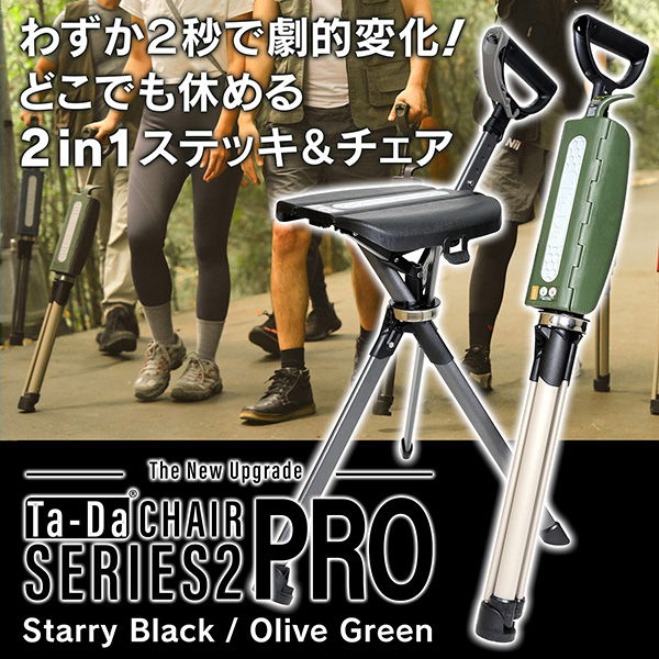 【メーカー直送】タダチェアー シリーズ2 PRO ‐ ターダチェア ステッキチェア タダチェア 座れる杖 ワンタッチ 椅子 軽量 椅子付き杖 折りたたみ椅子 ステッキ Ta-Da Chair Series 2