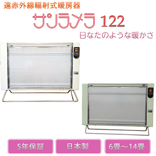 遠赤外線輻射式暖房器 サンラメラ 122‐遠赤外線 パネル セラミック ヒーター 暖房 安全 最大1200W 安全 6〜14畳 メーカー5年保証 直送