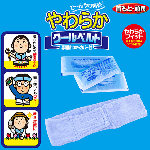 凍らない ジェルパック 発熱 やわらかクールベルト 首用 頭用 冷感氷結