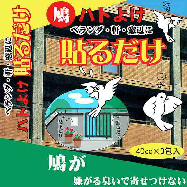 日時指定 鳩害対策 鳥類 忌避 ハトよけ貼るだけ 3包入り 臭いで寄せ付けない 鳥害防止