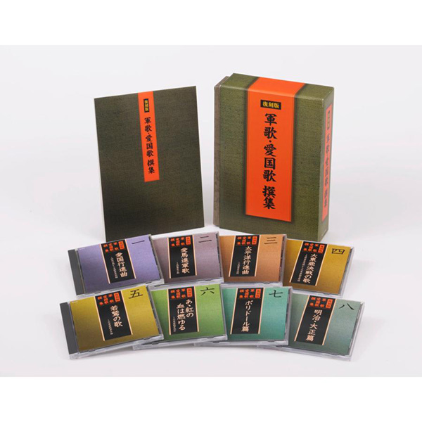 復刻盤　軍歌・愛国歌撰集の通販は