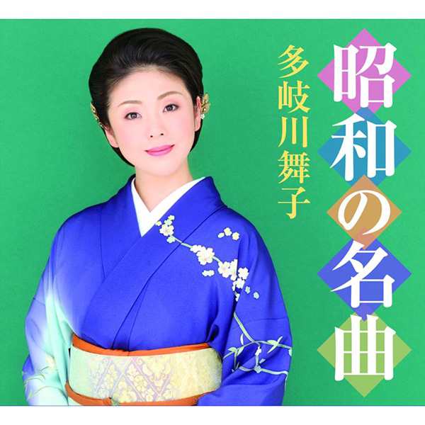 多岐川舞子　昭和の名曲