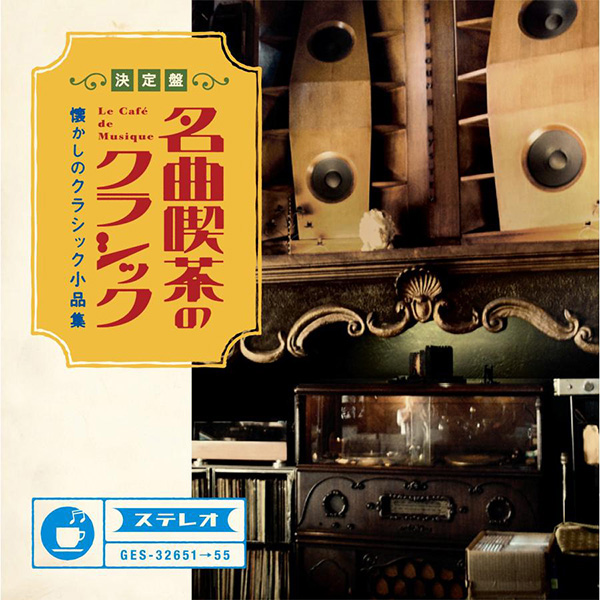 名曲喫茶のクラシック