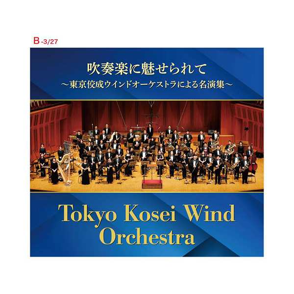 吹奏楽に魅せられて〜東京佼成ウインドオーケストラによる名演集〜の通販は
