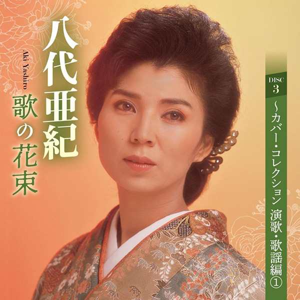 八代亜紀 歌の花束 歌謡曲・演歌