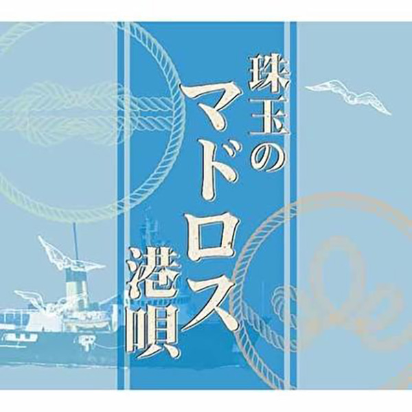 【中古CD】珠玉のマドロス港唄 珠玉のマドロス港唄 中古】珠玉のマドロス港唄 CD5枚組 ds-1389297