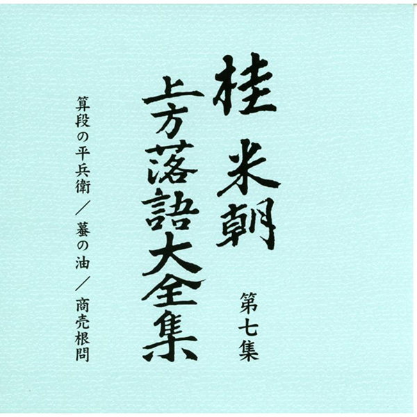 桂米朝 上方落語大全集CD 第一期の通販はau PAY マーケット - KURAZO 