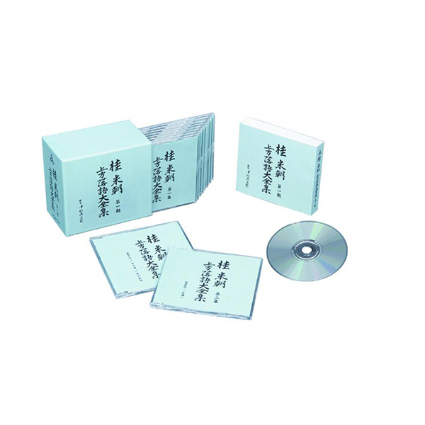 桂米朝 上方落語大全集 第二期 10枚組　CD ユニバーサルミュージック 新品 桂米朝 上方落語大全集 CD 第二