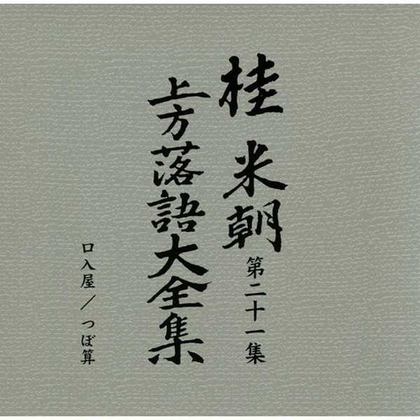 【即購入可】桂米朝 上方落語大全集 第五集 アナログ盤 即購入可】桂米朝 上方落語大全集 第五集 アナログ盤 - メルカリ