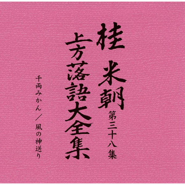 桂米朝　上方落語大全集　第一期から第四期 桂米朝上方落語大全集 第一期～第四期(桂米朝) / 杉本梁江堂 / 古本