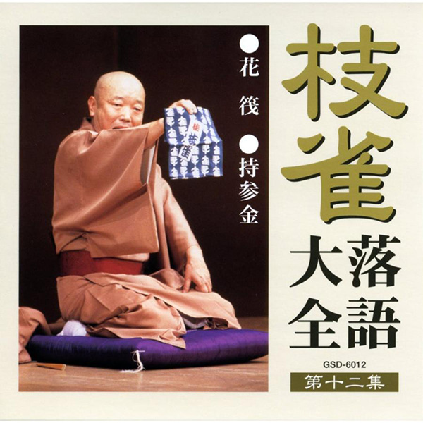枝雀落語大全CD 第二期