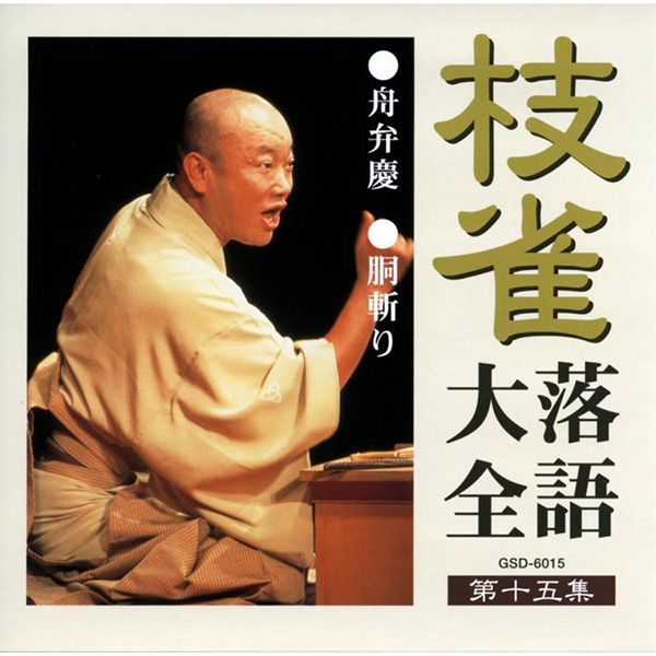 枝雀落語大全CD 第二期