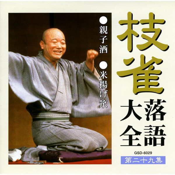 枝雀 十八番 桂枝雀 DVD9枚+特典DVD1枚 第一集〜第九