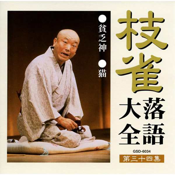 Amazon.co.jp: 桂枝雀落語大全 【第四期】 DVD-BOX 全10枚セット