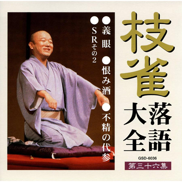 桂枝雀落語大全（第一期〜第四期）付録手拭い　桂米朝一門手拭い（2種）計6枚 桂枝雀落語大全（第一期〜第四期）付録手拭い 桂米朝一門手拭い（