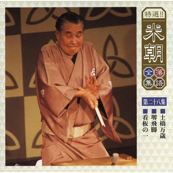 特選！米朝落語全集CD 第三期