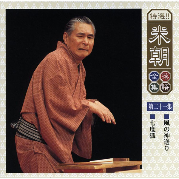 特選！米朝落語全集CD 第三期