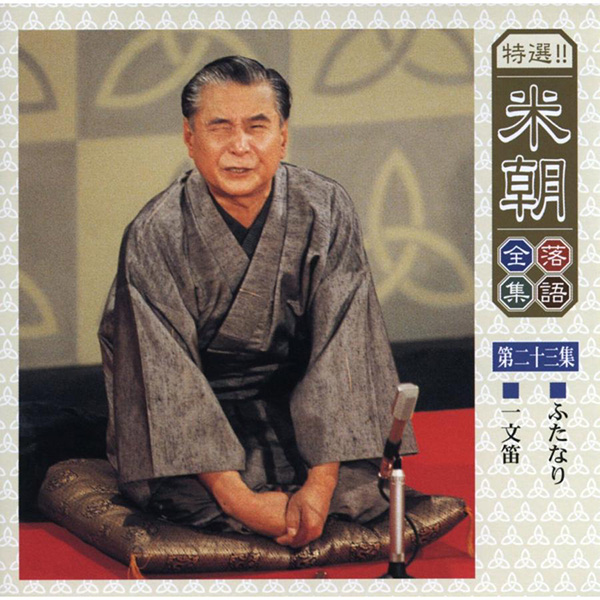 特選!! 桂米朝落語全集 第二期 10卷セット 新品 特選! 米朝落語全集 第