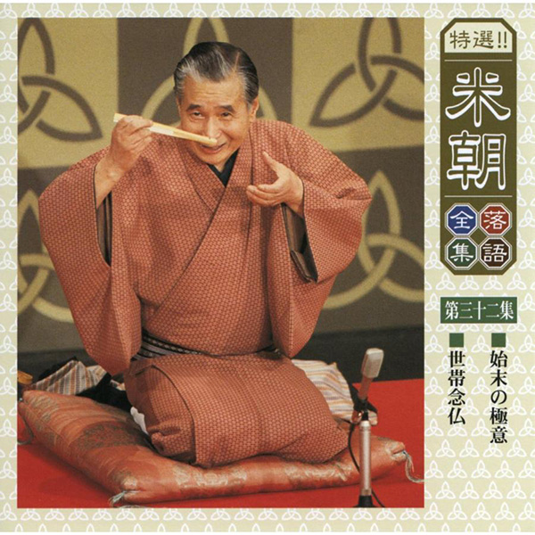 特選米朝落語全集 CD 第四期 価格