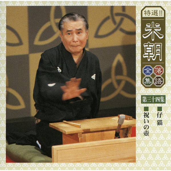 特選米朝落語全集 CD 第四期 高価