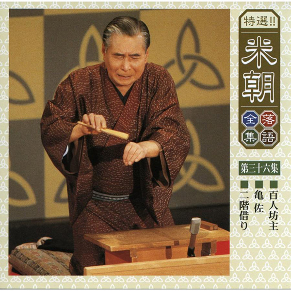 桂米朝上方落語大全集第一期から第四期 桂米朝 上方落語大