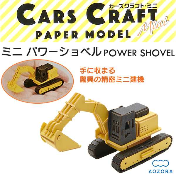 カーズクラフト ミニ パワーショベル‐ショベルカー