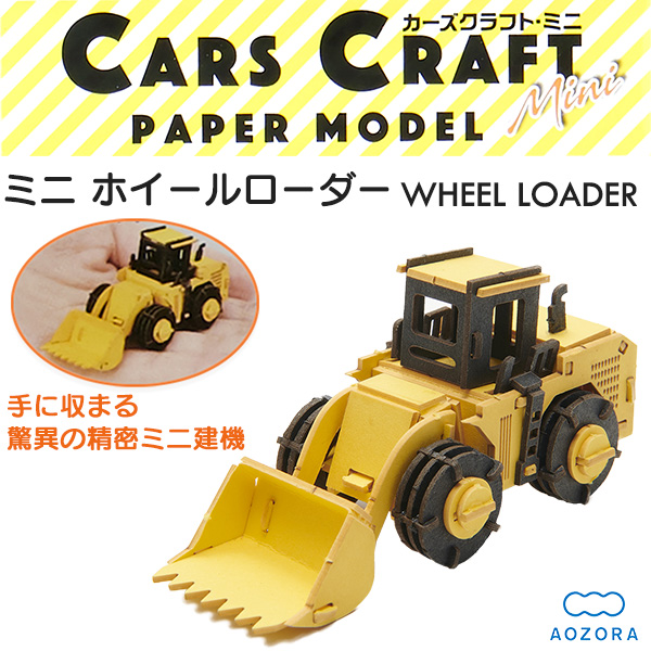 カーズクラフト ミニ ホイールローダー‐ペーパークラフト キット