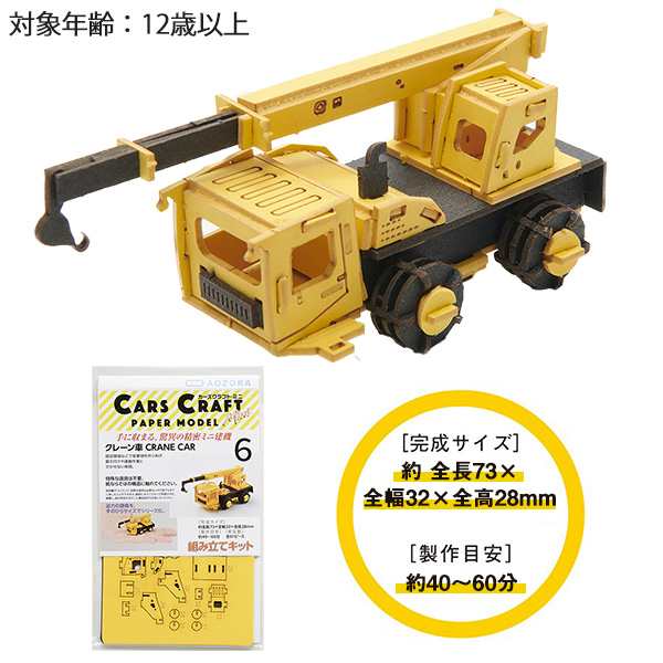 カーズクラフト ミニ クレーン車 ペーパークラフト キット 重機 働く車 組み立て 組立 ミニチュア ペーパーモデル 工作キット あおぞらの通販はau Pay マーケット Kurazo よろずやくら蔵