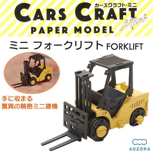 カーズクラフト ミニ フォークリフト‐ペーパークラフト キット 重機 働く車 組み立て 組立 ミニチュア ペーパーモデル 工作キット  あおぞらの通販はau PAY マーケット - KURAZO よろずやくら蔵 | au PAY マーケット－通販サイト