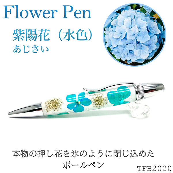 【メーカー直送】Flower Pen 紫陽花（水色）あじさい TFB2020 bl ‐ 花柄 ボールペン F-STYLE フラワーペン パーカー 0.7mm 入学祝い 卒業祝い 就職祝い